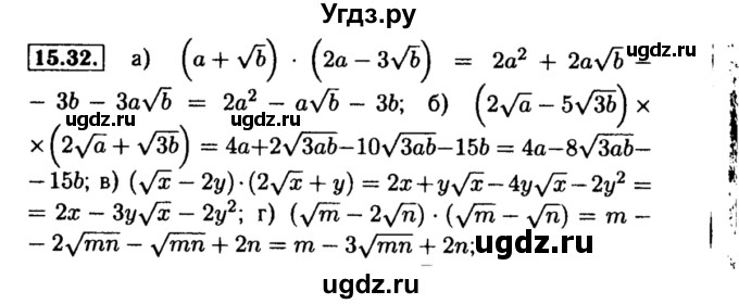 ГДЗ (Решебник №2 к задачнику 2015) по алгебре 8 класс (Учебник, Задачник) Мордкович А.Г. / §15 / 15.32