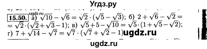ГДЗ (Решебник №2 к задачнику 2015) по алгебре 8 класс (Учебник, Задачник) Мордкович А.Г. / §15 / 15.50