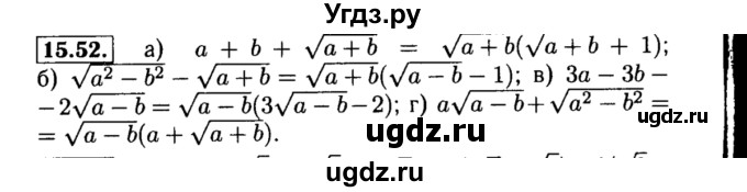 ГДЗ (Решебник №2 к задачнику 2015) по алгебре 8 класс (Учебник, Задачник) Мордкович А.Г. / §15 / 15.52