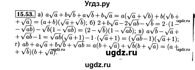 ГДЗ (Решебник №2 к задачнику 2015) по алгебре 8 класс (Учебник, Задачник) Мордкович А.Г. / §15 / 15.53