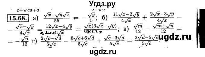 ГДЗ (Решебник №2 к задачнику 2015) по алгебре 8 класс (Учебник, Задачник) Мордкович А.Г. / §15 / 15.68