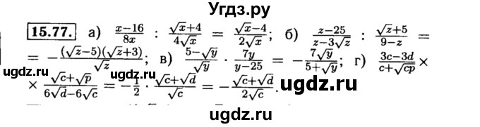 ГДЗ (Решебник №2 к задачнику 2015) по алгебре 8 класс (Учебник, Задачник) Мордкович А.Г. / §15 / 15.77