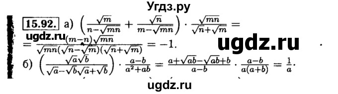 ГДЗ (Решебник №2 к задачнику 2015) по алгебре 8 класс (Учебник, Задачник) Мордкович А.Г. / §15 / 15.92