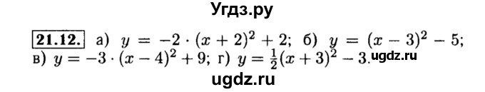 ГДЗ (Решебник №2 к задачнику 2015) по алгебре 8 класс (Учебник, Задачник) Мордкович А.Г. / §21 / 21.12