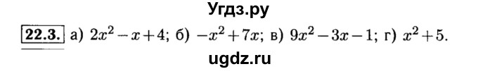 ГДЗ (Решебник №2 к задачнику 2015) по алгебре 8 класс (Учебник, Задачник) Мордкович А.Г. / §22 / 22.3