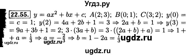 ГДЗ (Решебник №2 к задачнику 2015) по алгебре 8 класс (Учебник, Задачник) Мордкович А.Г. / §22 / 22.55