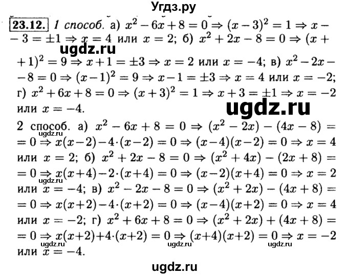 ГДЗ (Решебник №2 к задачнику 2015) по алгебре 8 класс (Учебник, Задачник) Мордкович А.Г. / §23 / 23.12