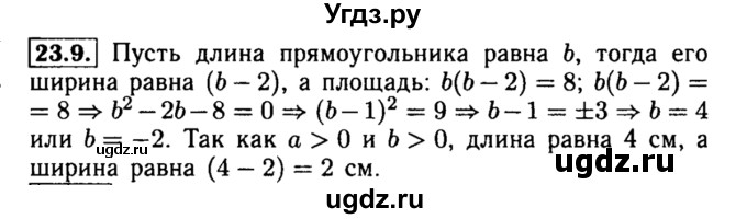 ГДЗ (Решебник №2 к задачнику 2015) по алгебре 8 класс (Учебник, Задачник) Мордкович А.Г. / §23 / 23.9