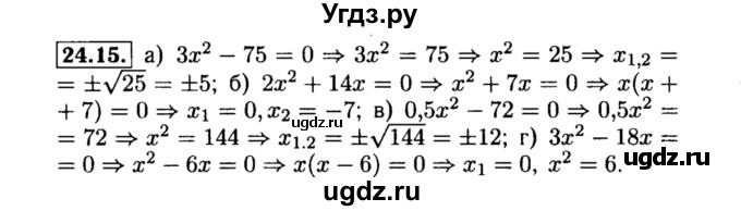 ГДЗ (Решебник №2 к задачнику 2015) по алгебре 8 класс (Учебник, Задачник) Мордкович А.Г. / §24 / 24.15