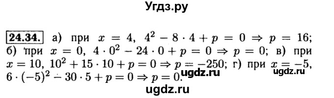 ГДЗ (Решебник №2 к задачнику 2015) по алгебре 8 класс (Учебник, Задачник) Мордкович А.Г. / §24 / 24.34