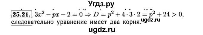 ГДЗ (Решебник №2 к задачнику 2015) по алгебре 8 класс (Учебник, Задачник) Мордкович А.Г. / §25 / 25.21