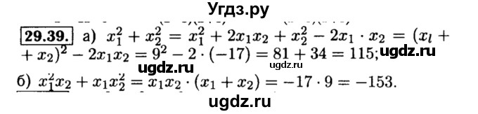 ГДЗ (Решебник №2 к задачнику 2015) по алгебре 8 класс (Учебник, Задачник) Мордкович А.Г. / §29 / 29.39