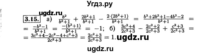 ГДЗ (Решебник №2 к задачнику 2015) по алгебре 8 класс (Учебник, Задачник) Мордкович А.Г. / §3 / 3.15