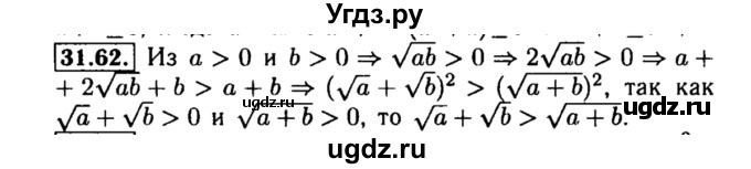ГДЗ (Решебник №2 к задачнику 2015) по алгебре 8 класс (Учебник, Задачник) Мордкович А.Г. / §31 / 31.62