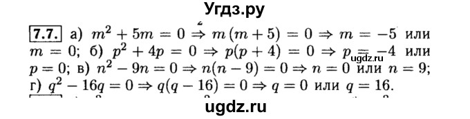 ГДЗ (Решебник №2 к задачнику 2015) по алгебре 8 класс (Учебник, Задачник) Мордкович А.Г. / §7 / 7.7