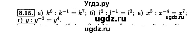 ГДЗ (Решебник №2 к задачнику 2015) по алгебре 8 класс (Учебник, Задачник) Мордкович А.Г. / §8 / 8.15