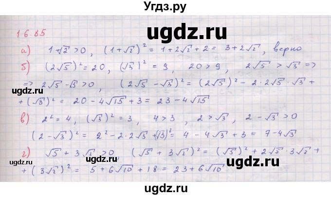 ГДЗ (Решебник к задачнику 2017) по алгебре 8 класс (Учебник, Задачник) Мордкович А.Г. / §16 / 16.85