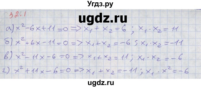 ГДЗ (Решебник к задачнику 2017) по алгебре 8 класс (Учебник, Задачник) Мордкович А.Г. / §32 / 32.1