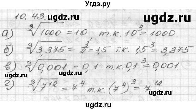 ГДЗ (Решебник №1 к задачнику 2015) по алгебре 8 класс (Учебник, Задачник) Мордкович А.Г. / §10 / 10.43