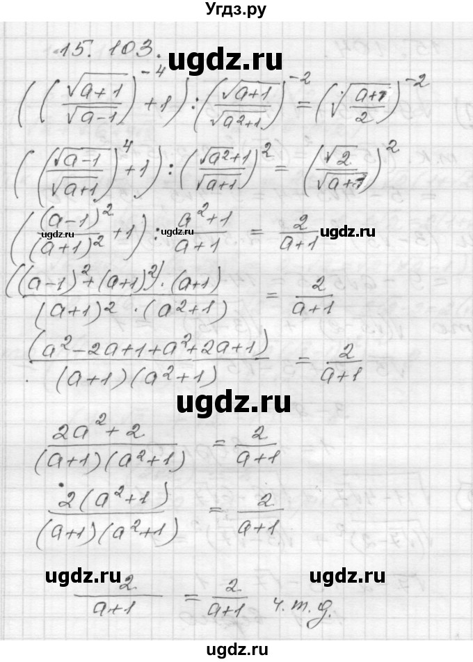 ГДЗ (Решебник №1 к задачнику 2015) по алгебре 8 класс (Учебник, Задачник) Мордкович А.Г. / §15 / 15.103