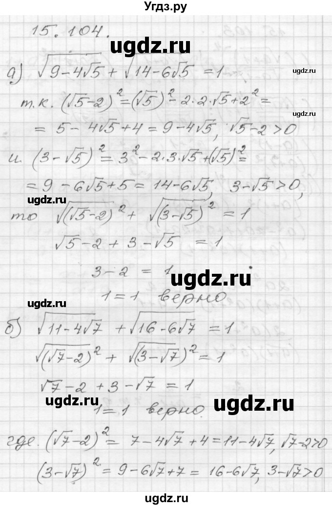 ГДЗ (Решебник №1 к задачнику 2015) по алгебре 8 класс (Учебник, Задачник) Мордкович А.Г. / §15 / 15.104