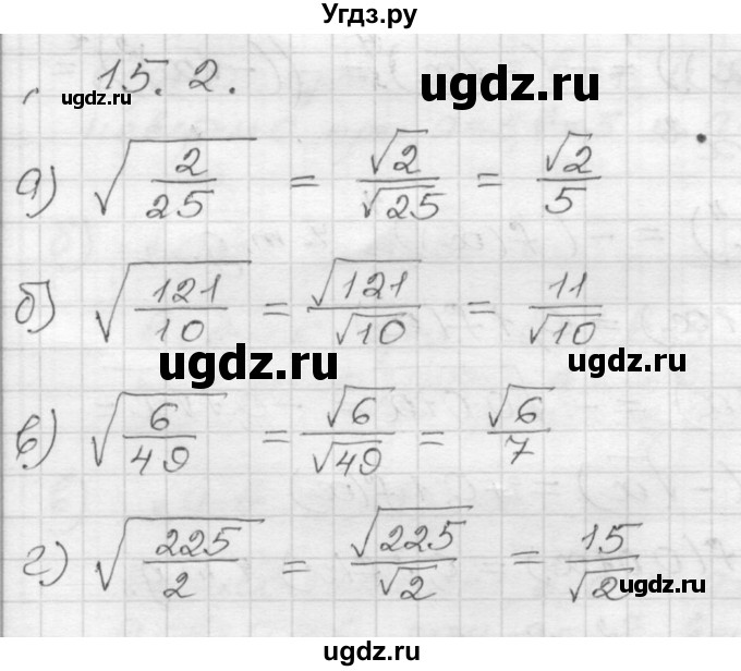 ГДЗ (Решебник №1 к задачнику 2015) по алгебре 8 класс (Учебник, Задачник) Мордкович А.Г. / §15 / 15.2