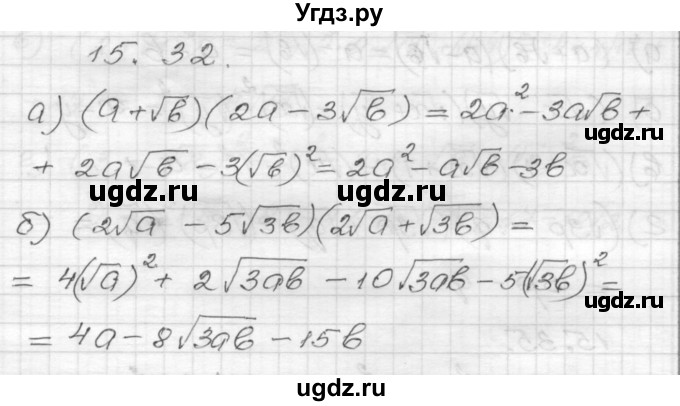 ГДЗ (Решебник №1 к задачнику 2015) по алгебре 8 класс (Учебник, Задачник) Мордкович А.Г. / §15 / 15.32