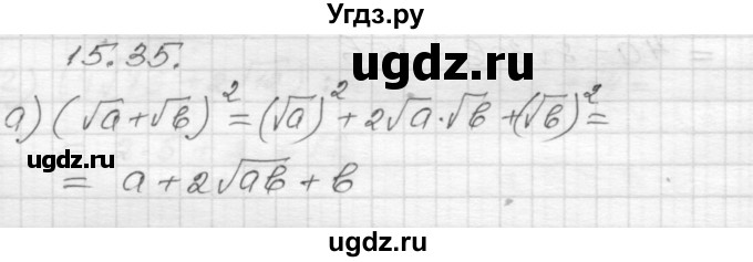 ГДЗ (Решебник №1 к задачнику 2015) по алгебре 8 класс (Учебник, Задачник) Мордкович А.Г. / §15 / 15.35