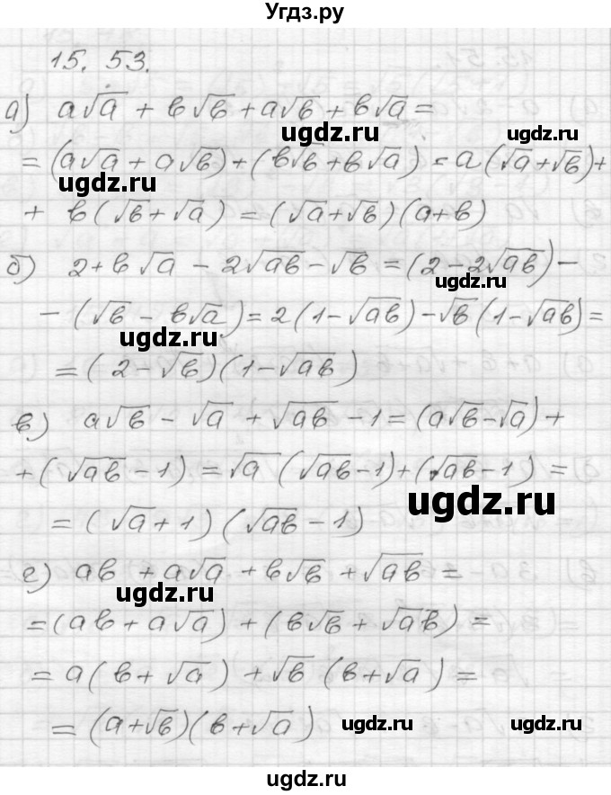 ГДЗ (Решебник №1 к задачнику 2015) по алгебре 8 класс (Учебник, Задачник) Мордкович А.Г. / §15 / 15.53