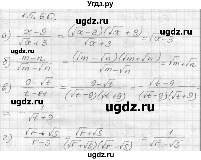 ГДЗ (Решебник №1 к задачнику 2015) по алгебре 8 класс (Учебник, Задачник) Мордкович А.Г. / §15 / 15.60