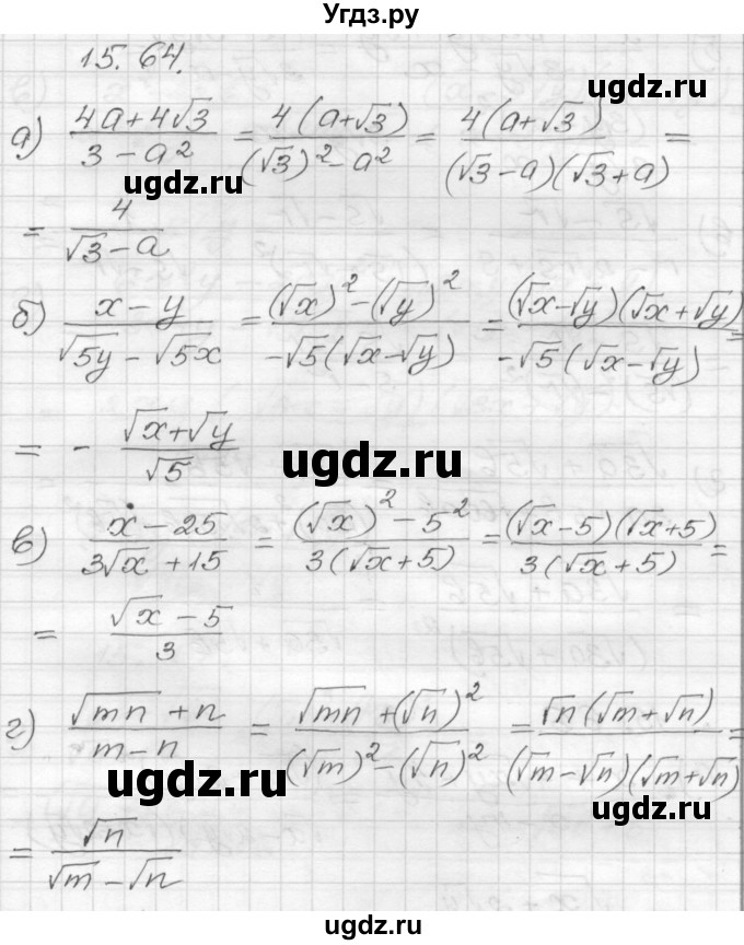 ГДЗ (Решебник №1 к задачнику 2015) по алгебре 8 класс (Учебник, Задачник) Мордкович А.Г. / §15 / 15.64