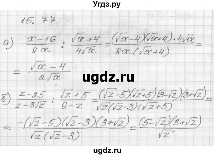 ГДЗ (Решебник №1 к задачнику 2015) по алгебре 8 класс (Учебник, Задачник) Мордкович А.Г. / §15 / 15.77