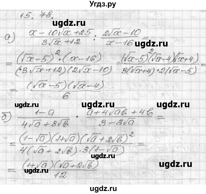 ГДЗ (Решебник №1 к задачнику 2015) по алгебре 8 класс (Учебник, Задачник) Мордкович А.Г. / §15 / 15.78