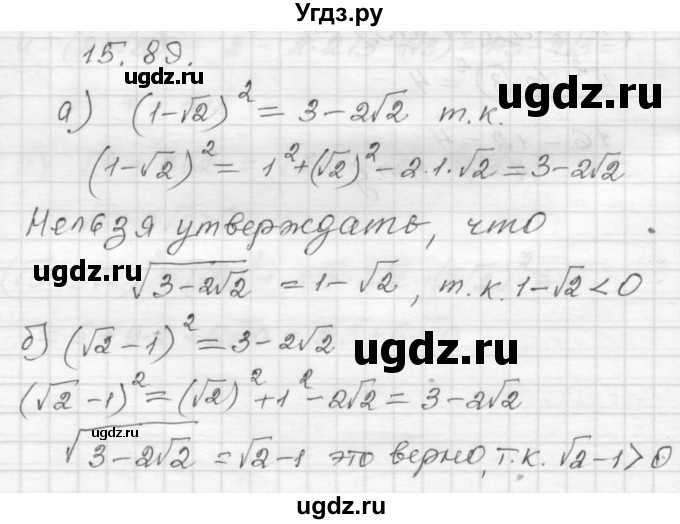 ГДЗ (Решебник №1 к задачнику 2015) по алгебре 8 класс (Учебник, Задачник) Мордкович А.Г. / §15 / 15.89