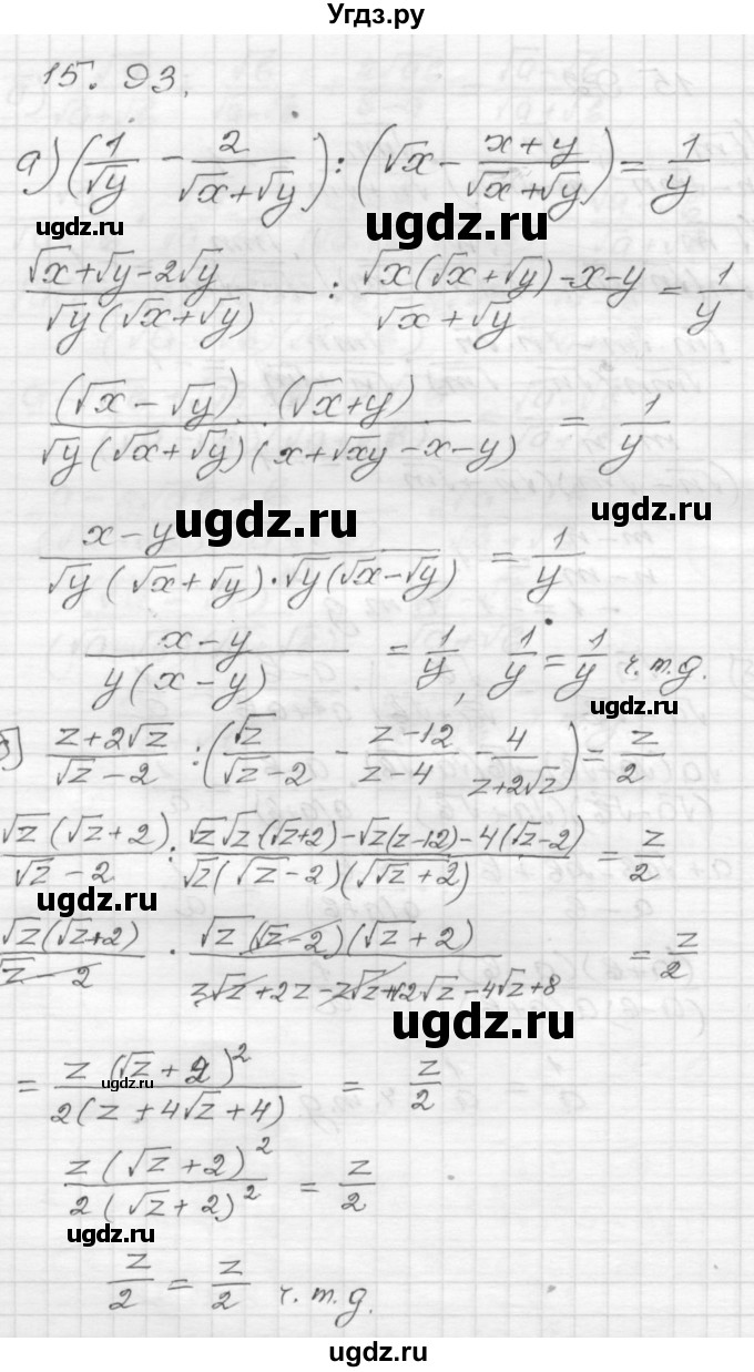 ГДЗ (Решебник №1 к задачнику 2015) по алгебре 8 класс (Учебник, Задачник) Мордкович А.Г. / §15 / 15.93