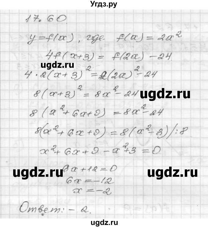 ГДЗ (Решебник №1 к задачнику 2015) по алгебре 8 класс (Учебник, Задачник) Мордкович А.Г. / §17 / 17.60