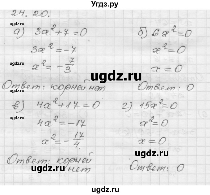 ГДЗ (Решебник №1 к задачнику 2015) по алгебре 8 класс (Учебник, Задачник) Мордкович А.Г. / §24 / 24.20