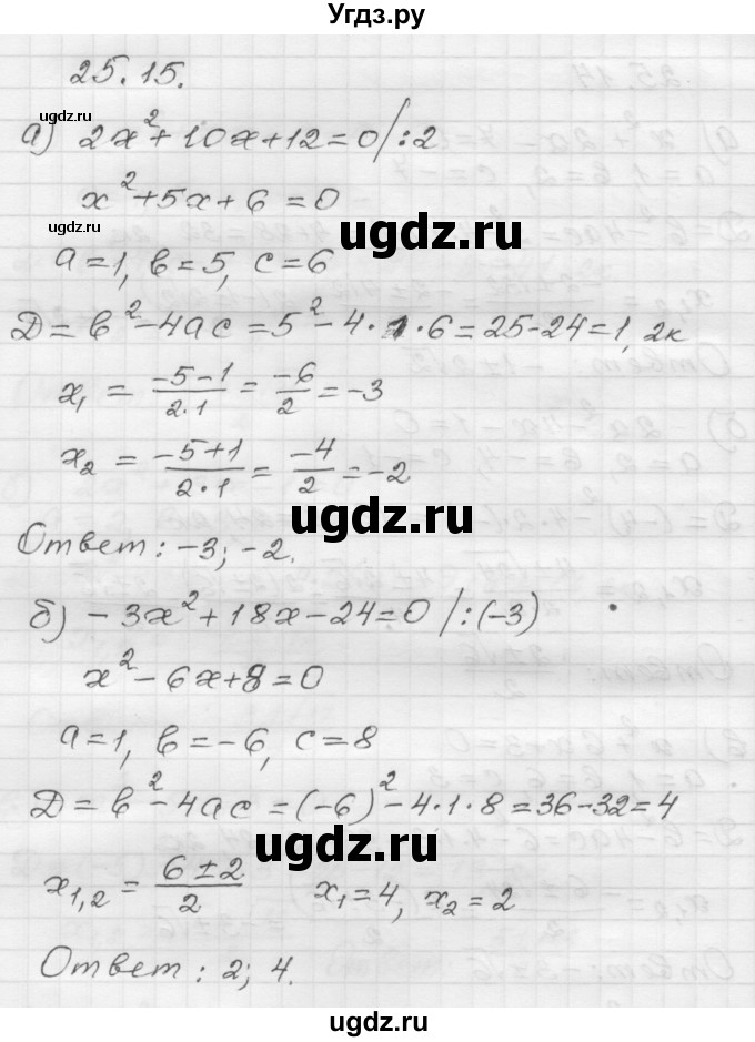 ГДЗ (Решебник №1 к задачнику 2015) по алгебре 8 класс (Учебник, Задачник) Мордкович А.Г. / §25 / 25.15