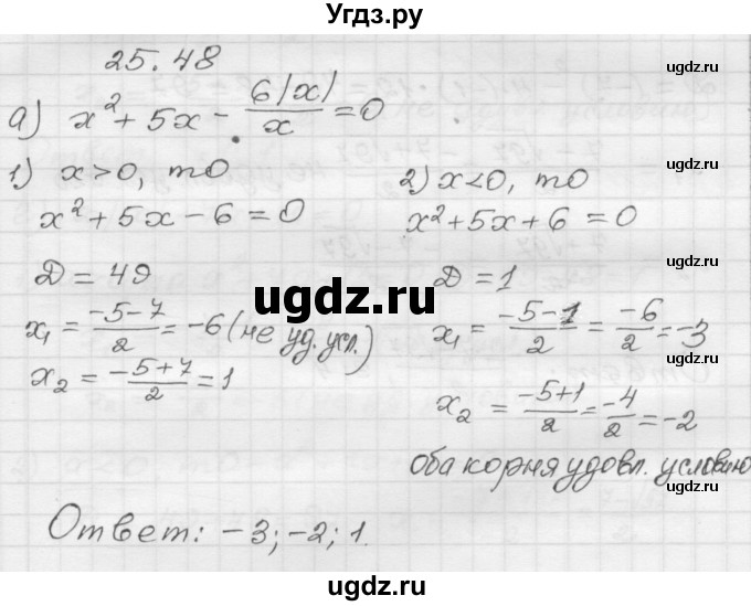 ГДЗ (Решебник №1 к задачнику 2015) по алгебре 8 класс (Учебник, Задачник) Мордкович А.Г. / §25 / 25.48