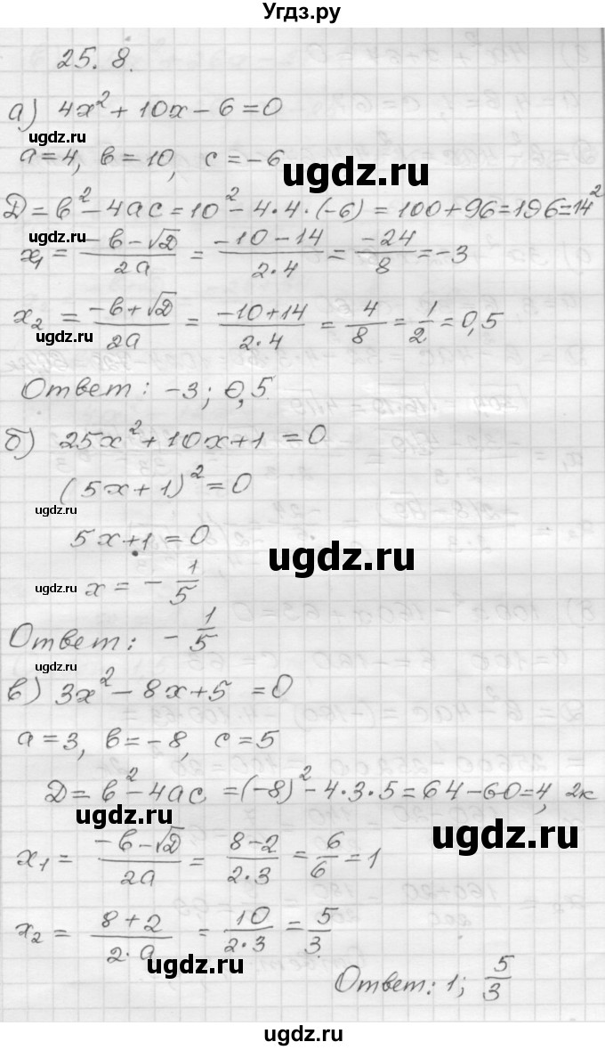 ГДЗ (Решебник №1 к задачнику 2015) по алгебре 8 класс (Учебник, Задачник) Мордкович А.Г. / §25 / 25.8