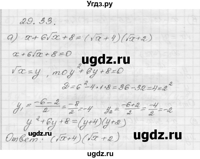 ГДЗ (Решебник №1 к задачнику 2015) по алгебре 8 класс (Учебник, Задачник) Мордкович А.Г. / §29 / 29.33