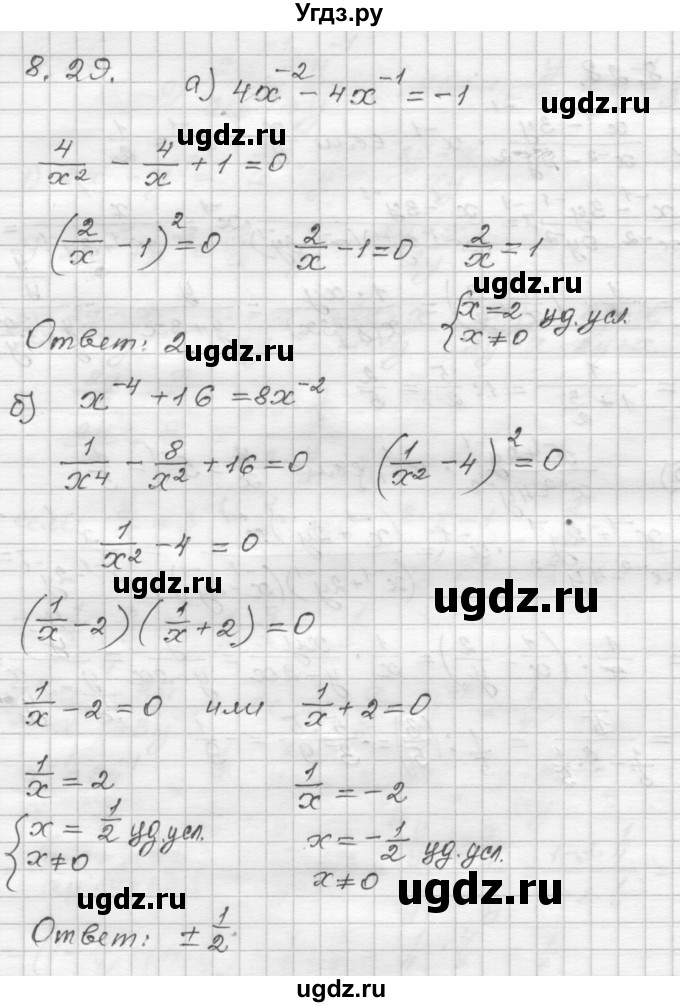 ГДЗ (Решебник №1 к задачнику 2015) по алгебре 8 класс (Учебник, Задачник) Мордкович А.Г. / §8 / 8.29