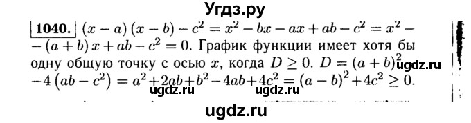 ГДЗ (Решебник №1 к учебнику 2015) по алгебре 9 класс Ю.Н. Макарычев / номер / 1040