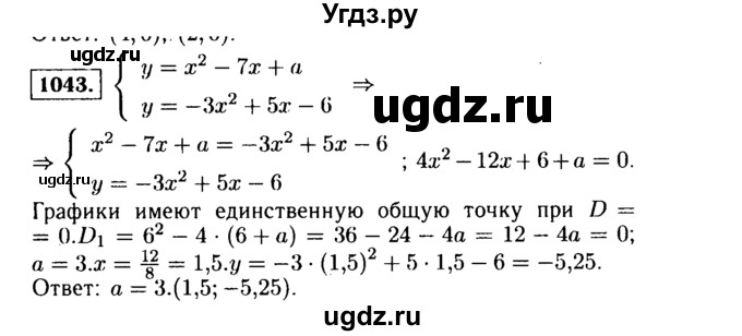 ГДЗ (Решебник №1 к учебнику 2015) по алгебре 9 класс Ю.Н. Макарычев / номер / 1043