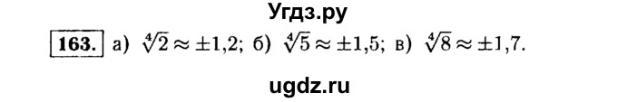 ГДЗ (Решебник №1 к учебнику 2015) по алгебре 9 класс Ю.Н. Макарычев / номер / 163