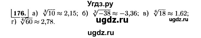 ГДЗ (Решебник №1 к учебнику 2015) по алгебре 9 класс Ю.Н. Макарычев / номер / 176