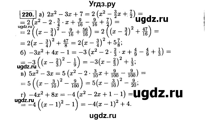 ГДЗ (Решебник №1 к учебнику 2015) по алгебре 9 класс Ю.Н. Макарычев / номер / 220