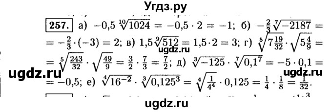 ГДЗ (Решебник №1 к учебнику 2015) по алгебре 9 класс Ю.Н. Макарычев / номер / 257