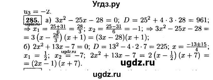 ГДЗ (Решебник №1 к учебнику 2015) по алгебре 9 класс Ю.Н. Макарычев / номер / 285