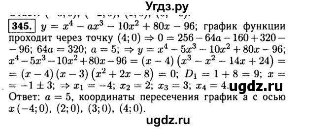 ГДЗ (Решебник №1 к учебнику 2015) по алгебре 9 класс Ю.Н. Макарычев / номер / 345